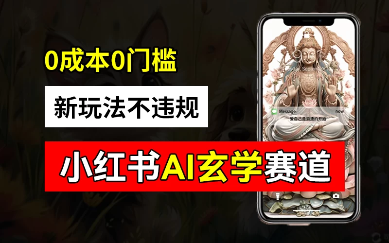 小红书玄学赛道AI新玩法，不违规不封号，0成本0投入，AI批量生成，已有账号变现2w+ - 创梦DreamCreation知识站