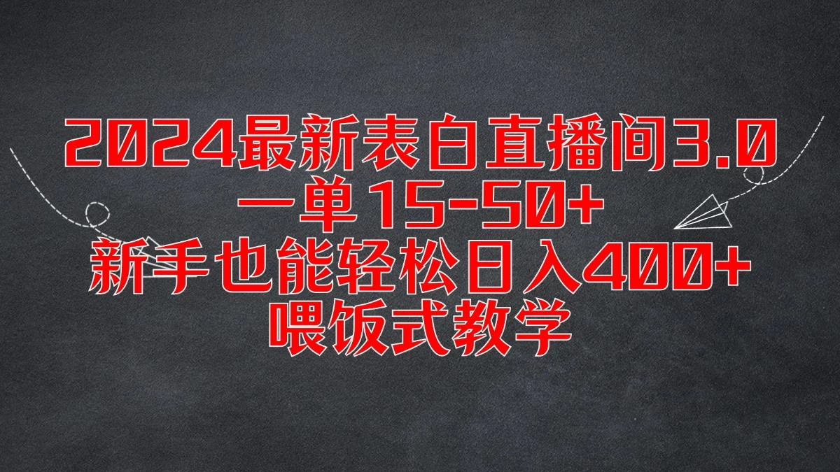 2024最新表白直播间3.0，一单15-50+，新手也能轻松日入400+，喂饭式教学 - 创梦DreamCreation知识站