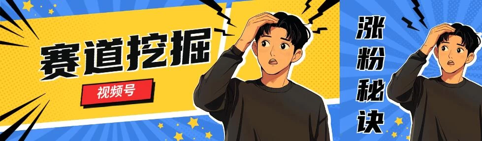 视频号赛道挖掘与快速涨粉秘诀，全套的实操方法 - 创梦DreamCreation知识站