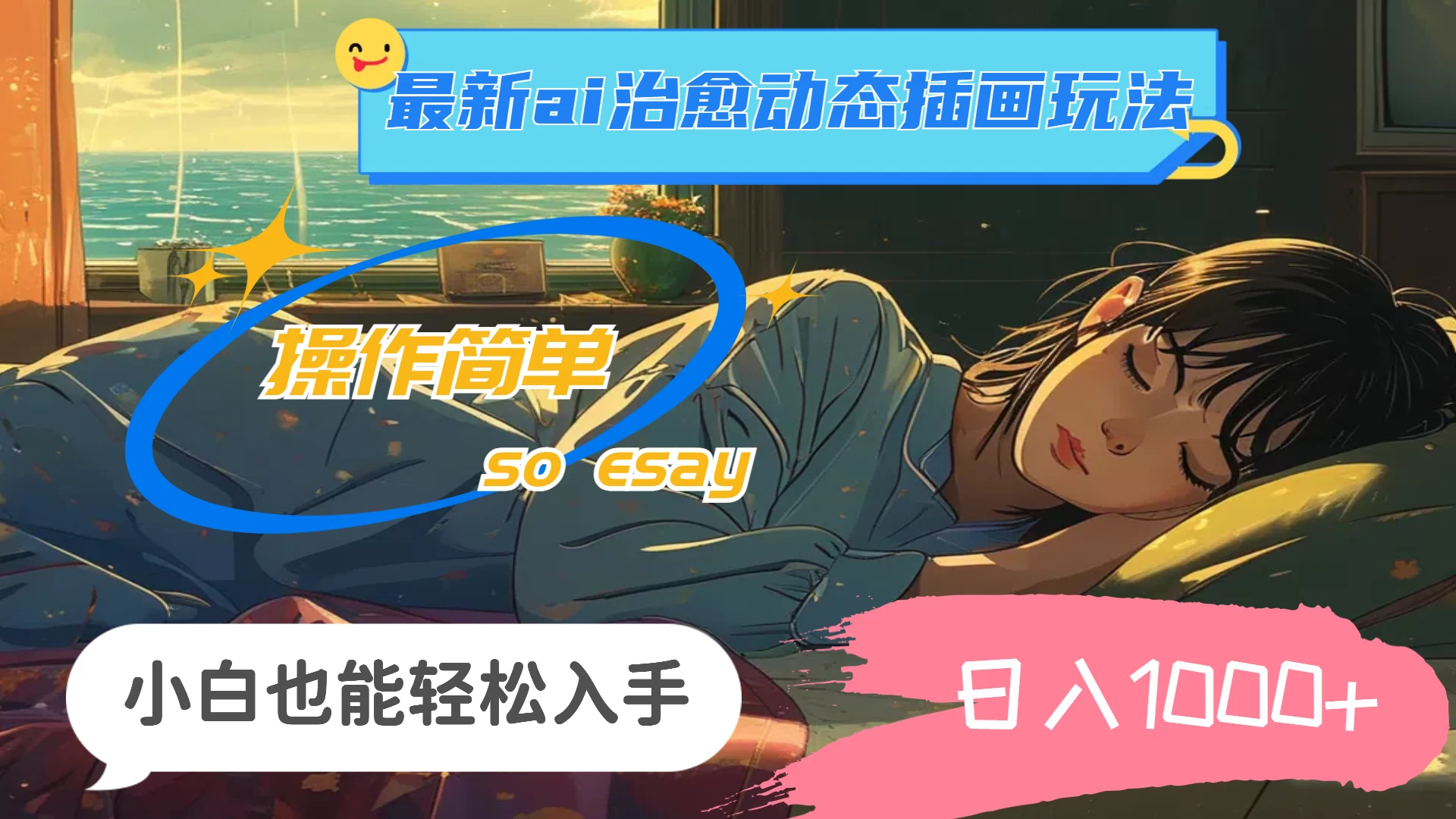 24年8月最新AI治愈动态插画玩法，操作简单，小白也能轻松入手，日入1000+ - 创梦DreamCreation知识站