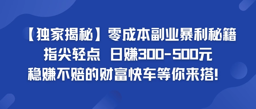 独家揭秘零成本副业暴利秘籍：指尖轻点，日赚300-500元，稳赚不赔的财富快车等你来搭！ - 创梦DreamCreation知识站