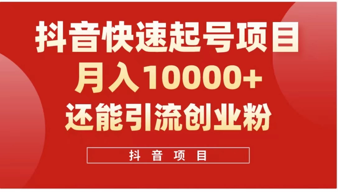 抖音《商业模式》引流项目，小白一小时上手，每天引流300+创业粉 - 创梦DreamCreation知识站