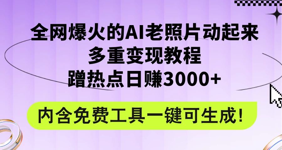2024年最新赛道AI老照片项目，容易上热门，可全平台操作，操作简单，日入1000+ - 创梦DreamCreation知识站