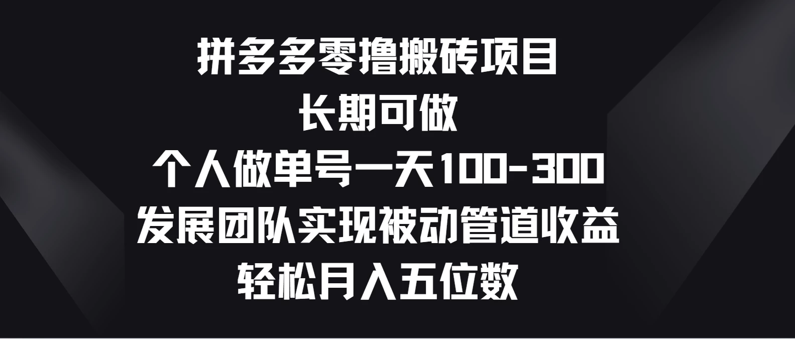 拼多多零撸搬砖项目，长期可做，个人做单号一天100-300，发展团队实现被动管道收益，轻松月入五位数 - 创梦DreamCreation知识站