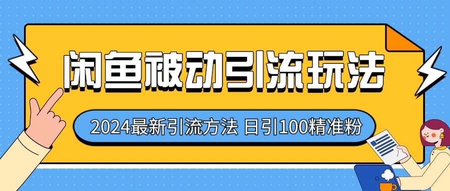 2024最新咸鱼被动引流玩法，轻松日引100＋精准粉 - 创梦DreamCreation知识站