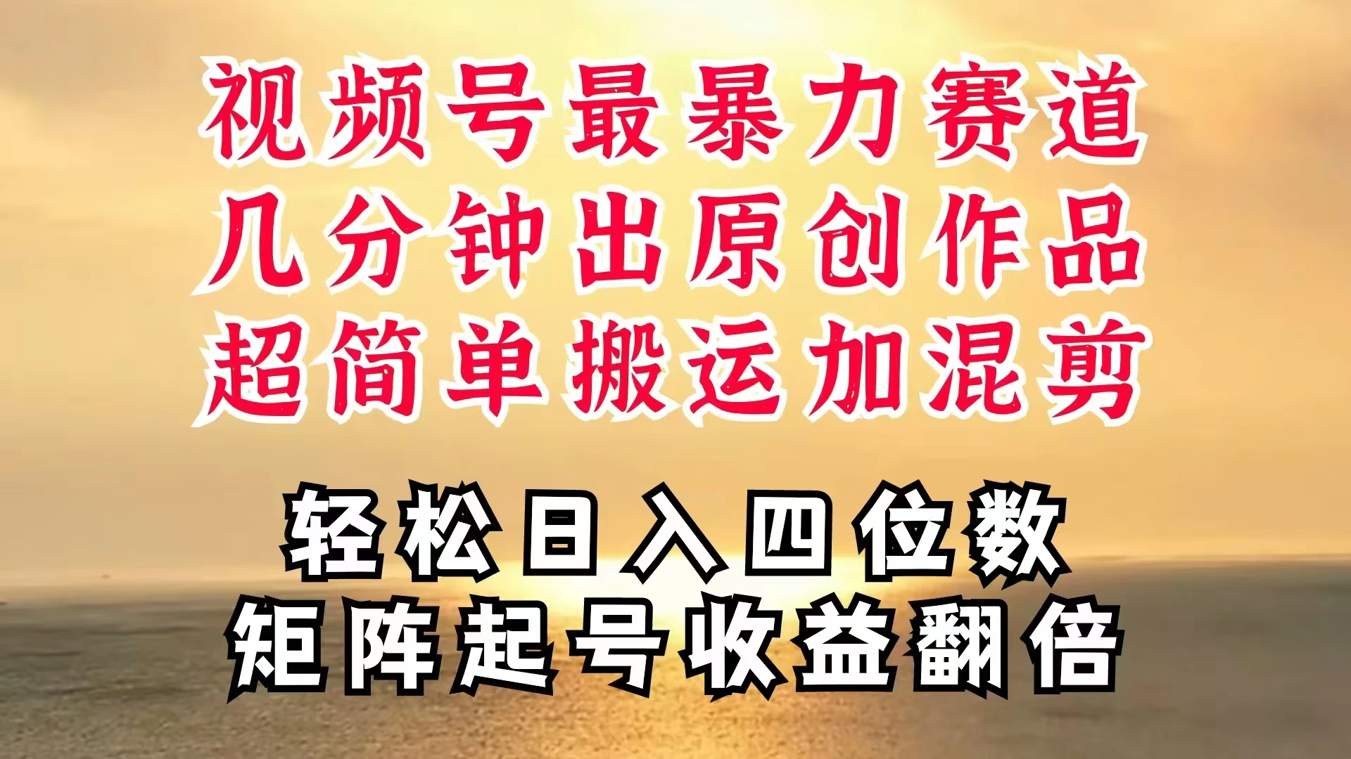 视频号分成最暴力赛道，几分钟出一条原创，最强搬运＋混剪新方法，谁做谁爆 - 创梦DreamCreation知识站