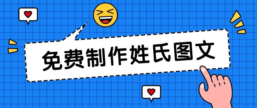 免费制作姓氏图文，全平台可发小众赛道，日入300+ - 创梦DreamCreation知识站