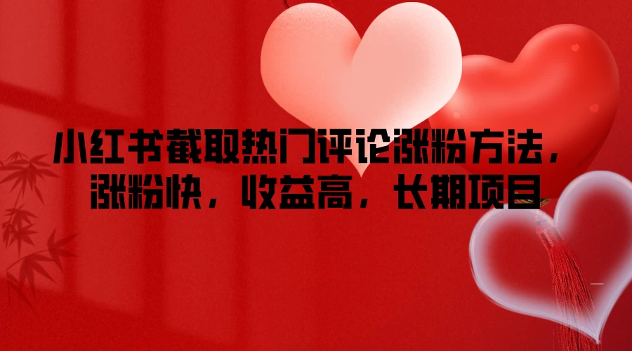 小红书截取热门评论涨粉方法，涨粉快，收益高，长期项目 - 创梦DreamCreation知识站