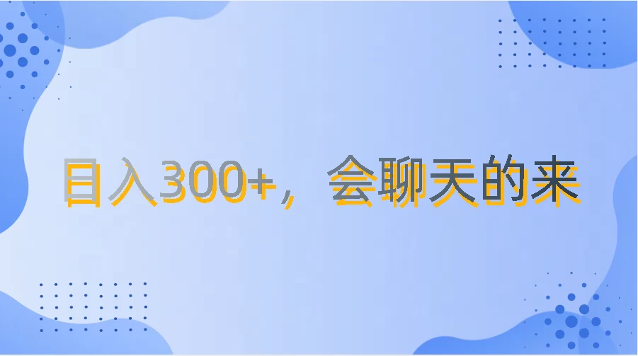 上班摸鱼都可玩，日入300+，无门槛聊天挣零花钱 - 创梦DreamCreation知识站