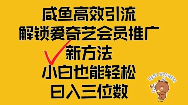 闲鱼高效引流，解锁爱奇艺会员推广新玩法，小白也能轻松日入三位数 - 创梦DreamCreation知识站