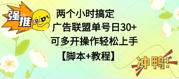 广告联盟掘金，每天2小时稳定收益单号30+可多开，轻松上手，全套详细【脚本+教程】 - 创梦DreamCreation知识站