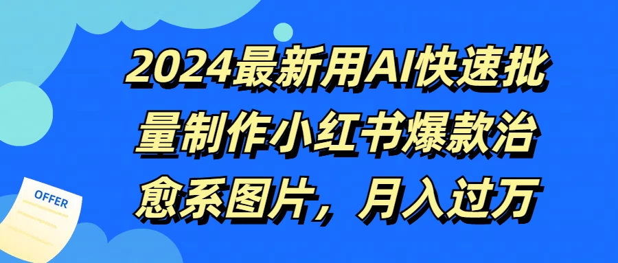 2024最新用AI快速批量制作小红书爆款治愈系图片，月入过万 - 创梦DreamCreation知识站