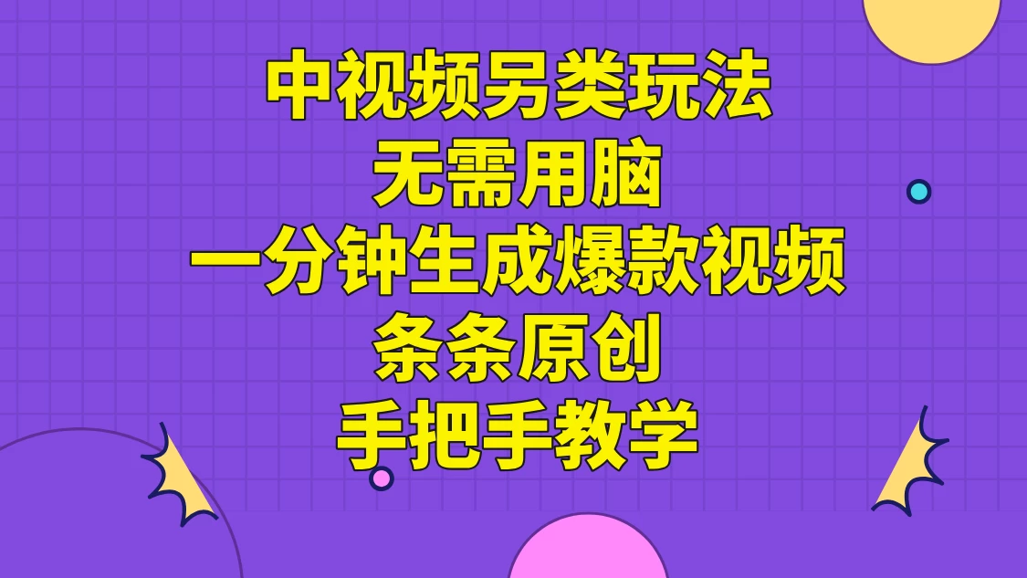 中视频另类玩法，无需用脑一分钟生成爆款视频，条条原创手把手教学 - 创梦DreamCreation知识站