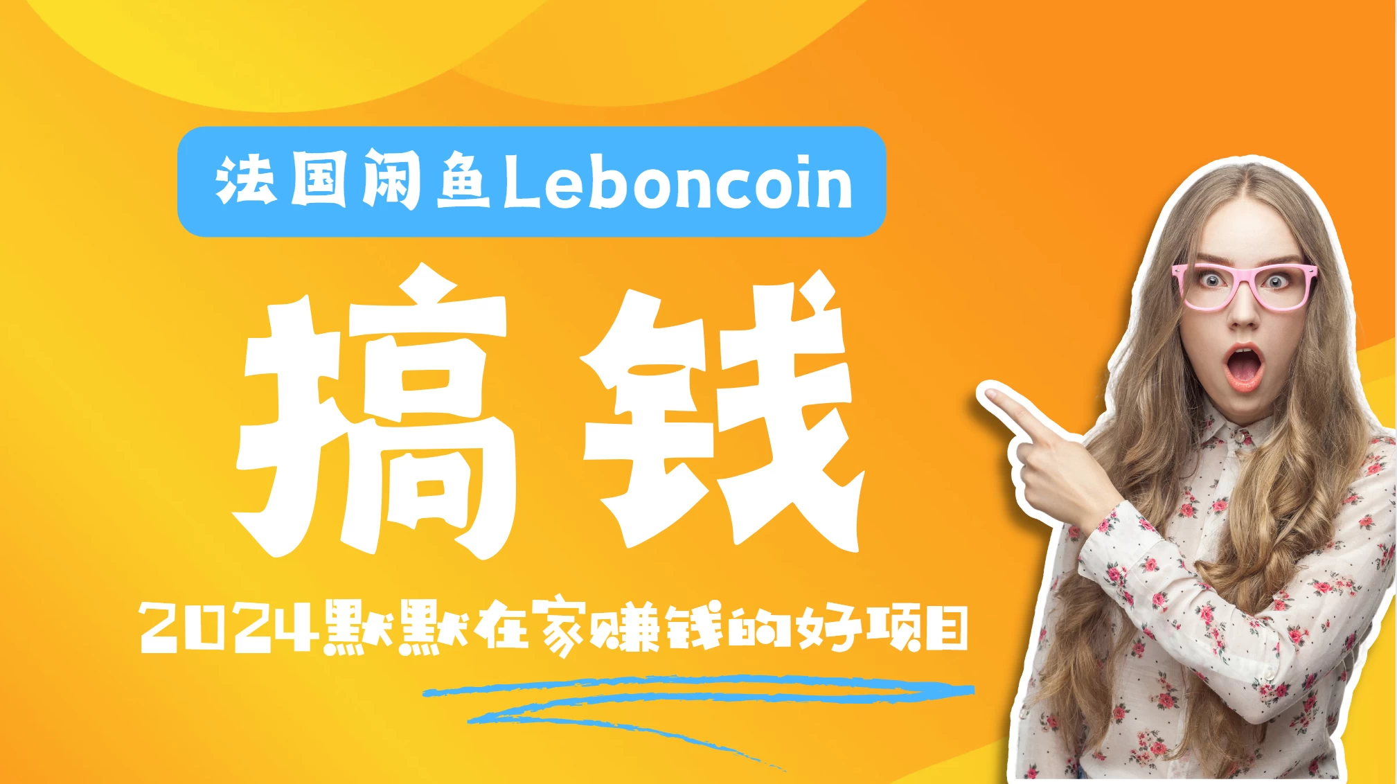 法国闲鱼Leboncoin跨境电商教程：环境邮箱电话解决产品上传及流量，悄悄赚钱 - 创梦DreamCreation知识站