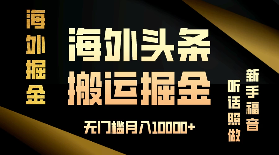 海外头条搬运发帖，新手福音，听话照做，无门槛月入10000+ - 创梦DreamCreation知识站