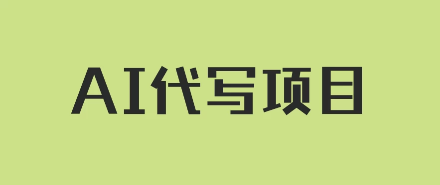 AI代写项目，适合所有互联网新手项目，随时轻松赚钱，日入200+ - 创梦DreamCreation知识站