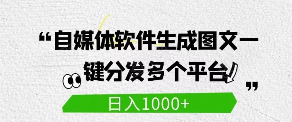 自媒体全平台利用软件生成文案，一键分发多个平台，日入1000+（工作室可批量操作） - 创梦DreamCreation知识站