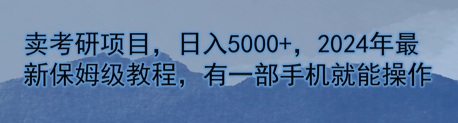 卖考研项目，日入5000+，2024年最新保姆级教程，有一部手机就能操作 - 创梦DreamCreation知识站