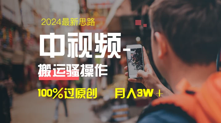 中视频新思路，双重去重100%过原创，一键分发多平台变现，简单无脑，日入1000+ - 创梦DreamCreation知识站