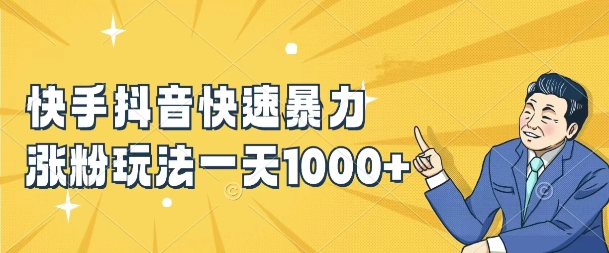 快手抖音快速暴力涨粉玩法，一天1000+，新手小白轻松学会 - 创梦DreamCreation知识站