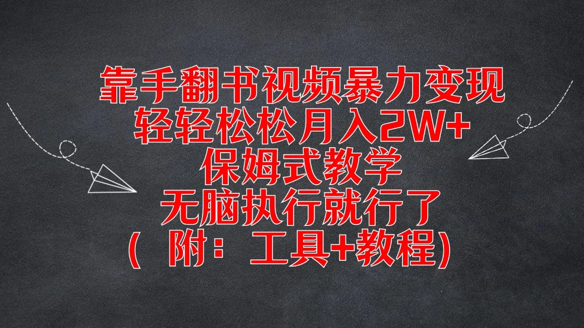 靠手翻书视频暴力变现，轻轻松松月入2W+，保姆式教学，无脑执行就行了（附：工具+教程） - 创梦DreamCreation知识站