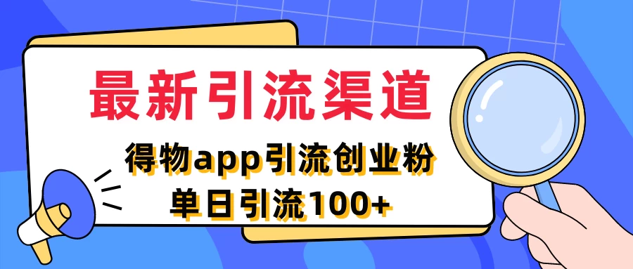 最新引流渠道，得物APP引流创业粉，单日引流100+ - 创梦DreamCreation知识站