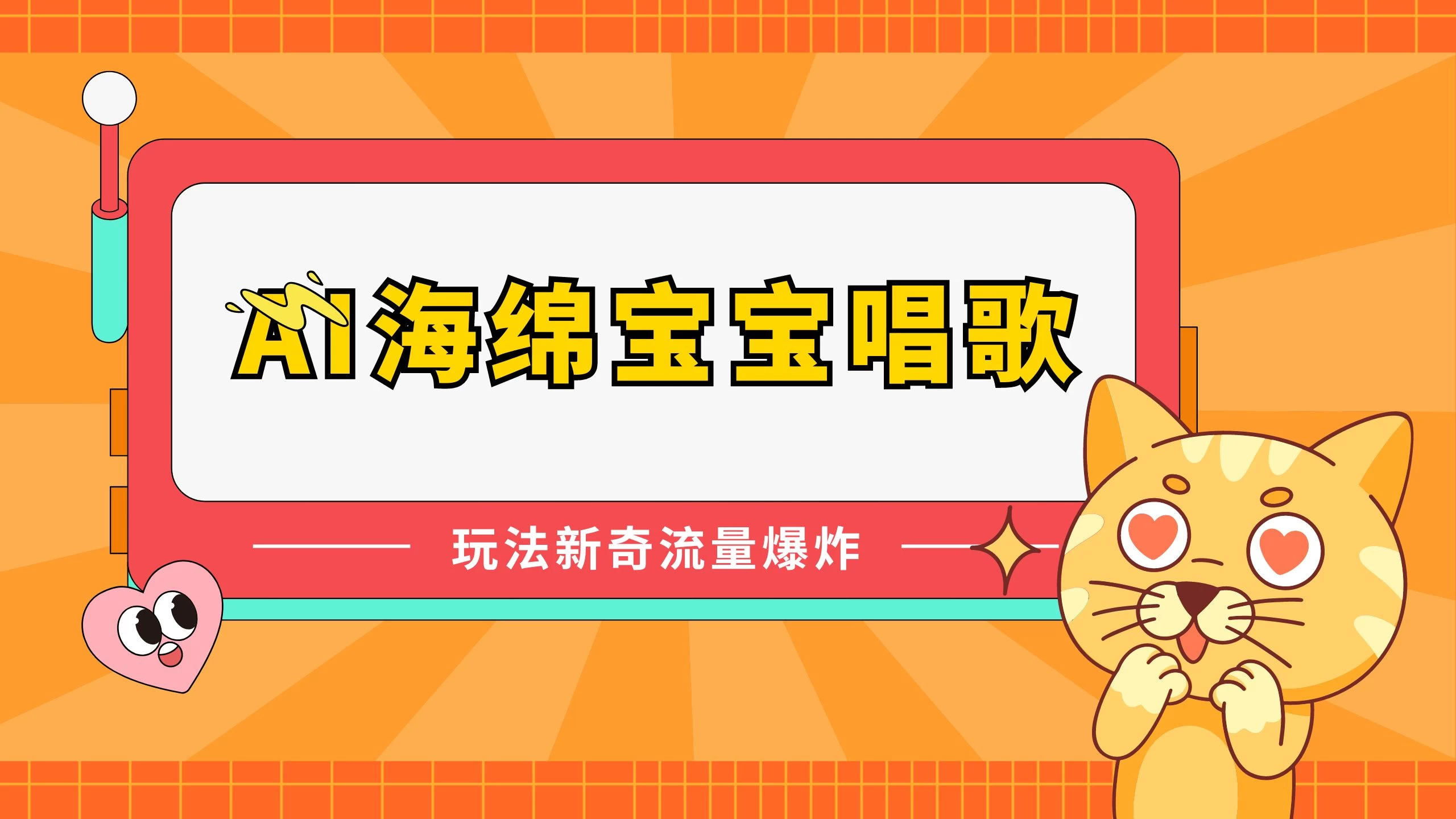 AI海绵宝宝唱歌玩法新奇，流量爆炸，蓝海赛道 - 创梦DreamCreation知识站