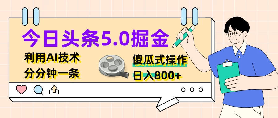 今日头条5.0掘金，利用AI技术，分分钟一条，傻瓜式操作，日入800+ - 创梦DreamCreation知识站