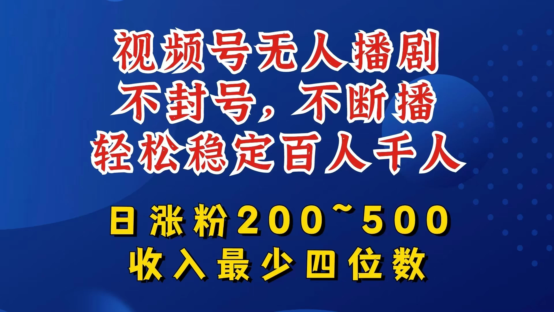 视频号无人播剧，不封号不断播，单日涨粉200~500，轻松变现四位数，挂机躺赚项目首选 - 创梦DreamCreation知识站