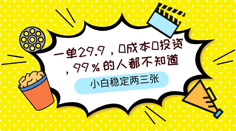 一单29.9，0成本0投资，99%的人不知道，小白也能稳定两三张，一部手机就能操作 - 创梦DreamCreation知识站