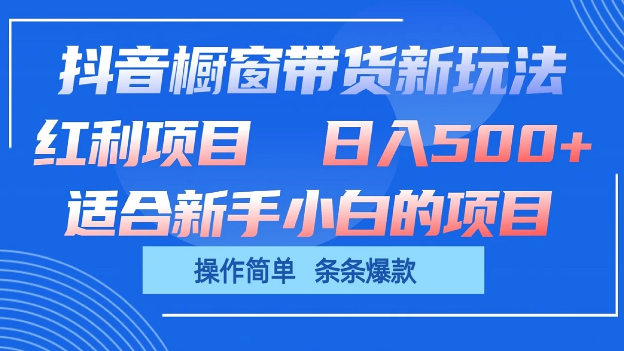 抖音橱窗带货新玩法，单日收益500+，操作简单，条条爆款，新手小白也能轻松上手 - 创梦DreamCreation知识站