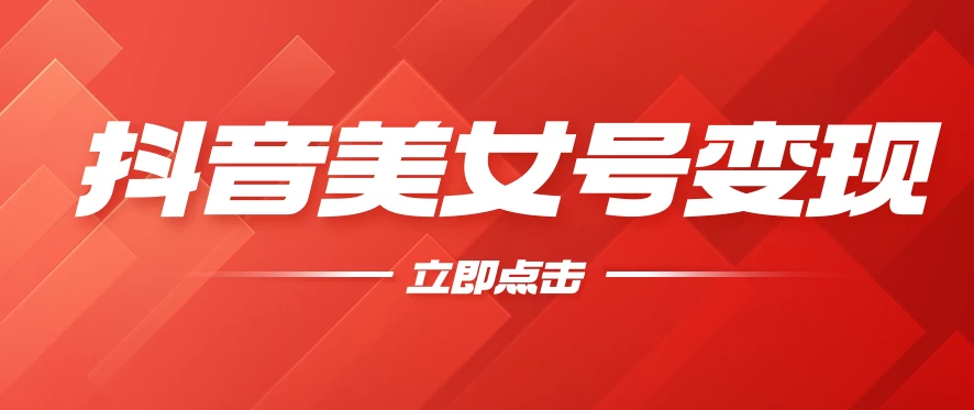 抖音美女号变现，几分钟学会，小白也能日入300+ - 创梦DreamCreation知识站