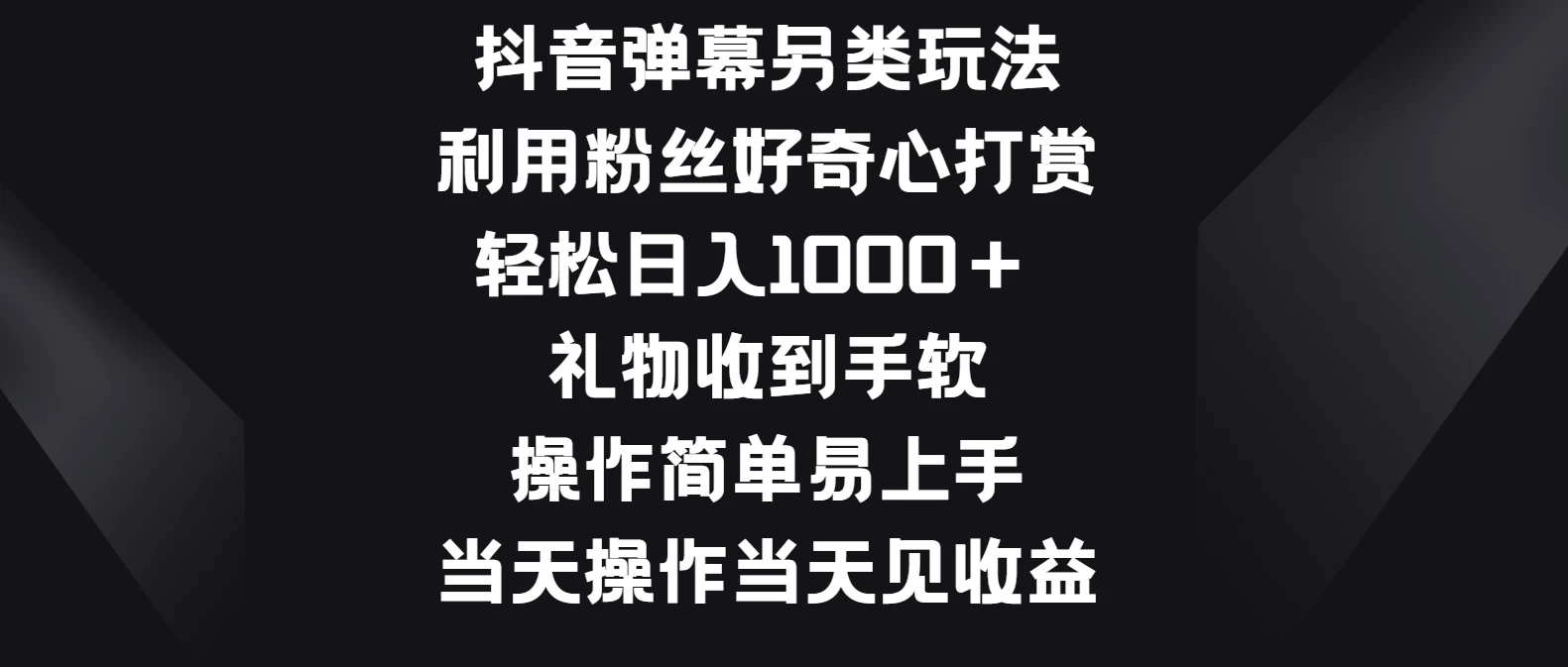 抖音弹幕另类玩法，利用粉丝好奇心打赏轻松日入1000＋ 礼物收到手软，操作简单易上手，当天操作当天见收益 - 创梦DreamCreation知识站