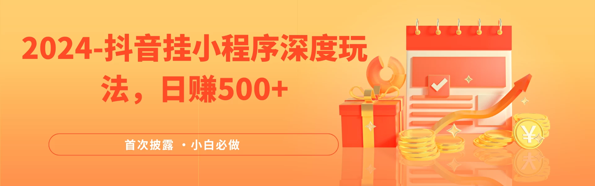 2024全网首次披露，抖音挂小程序（emo）深度玩法，日赚500+，简单、稳定，带渠道收入，小白必做 - 创梦DreamCreation知识站