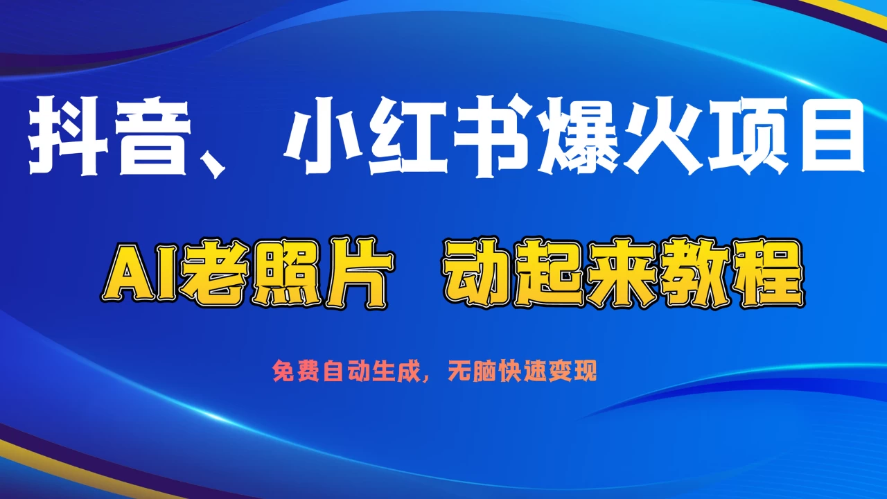 抖音、小红书爆火项目：AI老照片动起来教程，免费自动生成，无脑快速变现，轻松获取流量！ - 创梦DreamCreation知识站