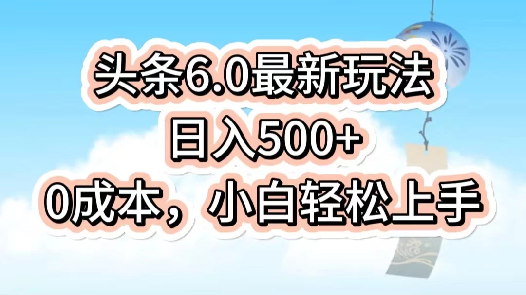 今日头条6.0最新玩法，一分钟一篇爆款文章，日入500+，0成本小白轻松上手 - 创梦DreamCreation知识站