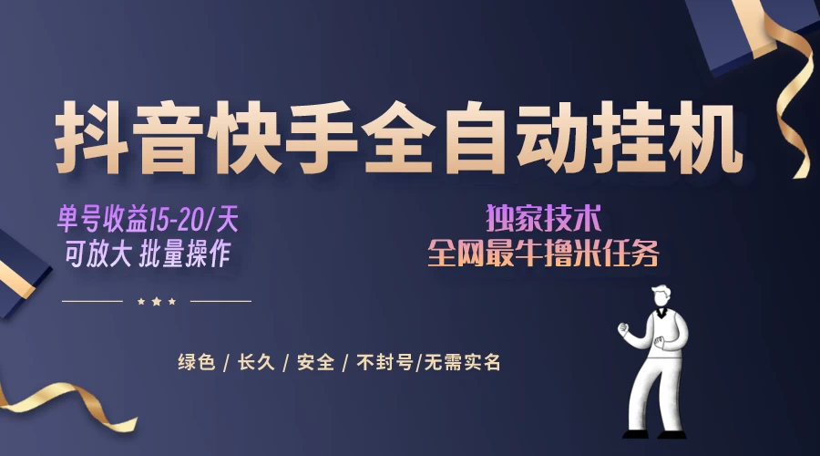 抖音快手全自动挂机项目，全天24小时随时可操作，多账号日入几百+ - 创梦DreamCreation知识站