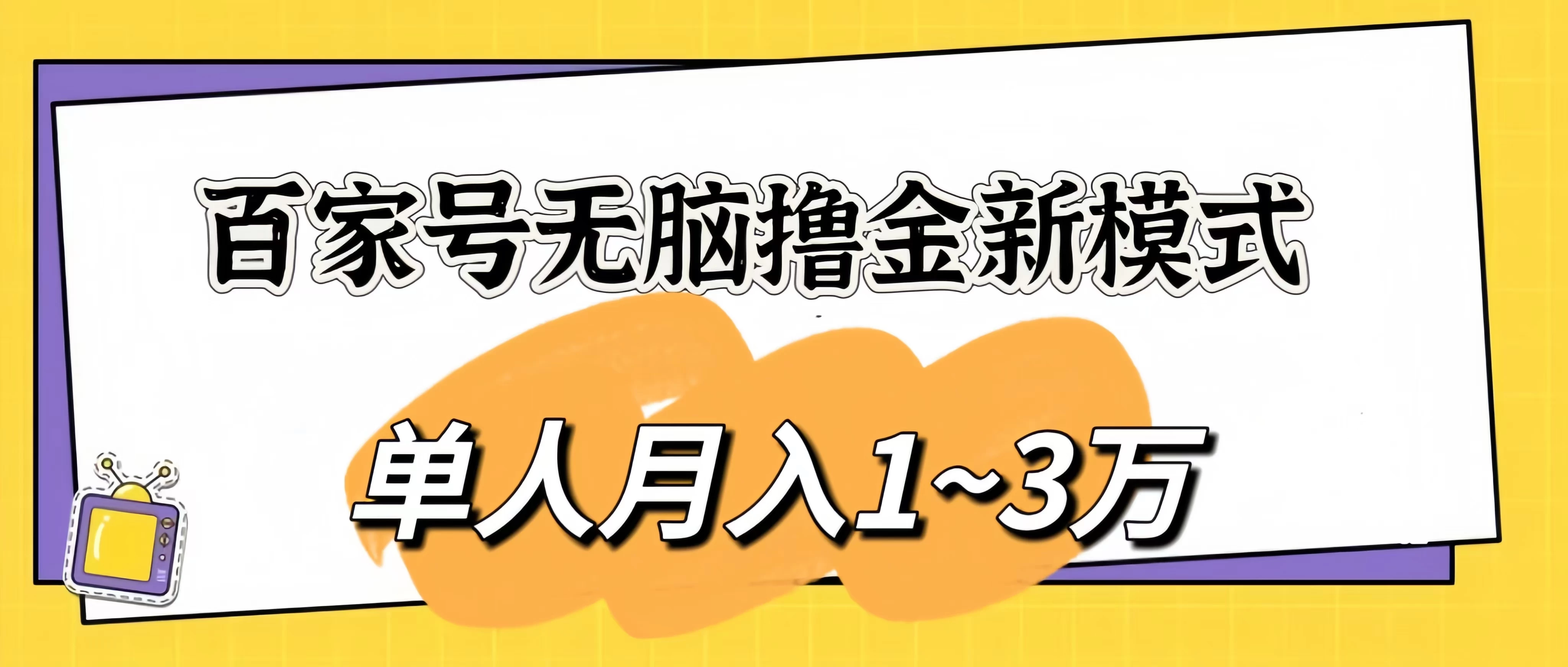百家号无脑撸金新模式，傻瓜式操作，单人月入1-3万！团队放大收益无上限！ - 创梦DreamCreation知识站