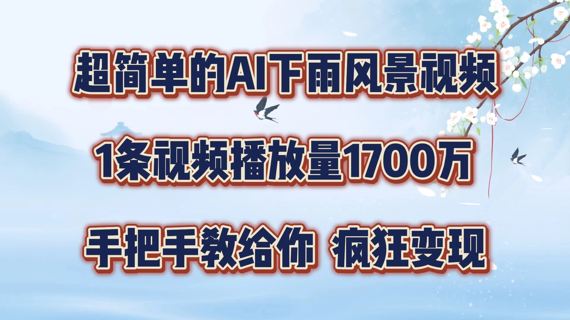 超简单的AI风景视频，1条视频播放量1700万，手把手教给你 - 创梦DreamCreation知识站