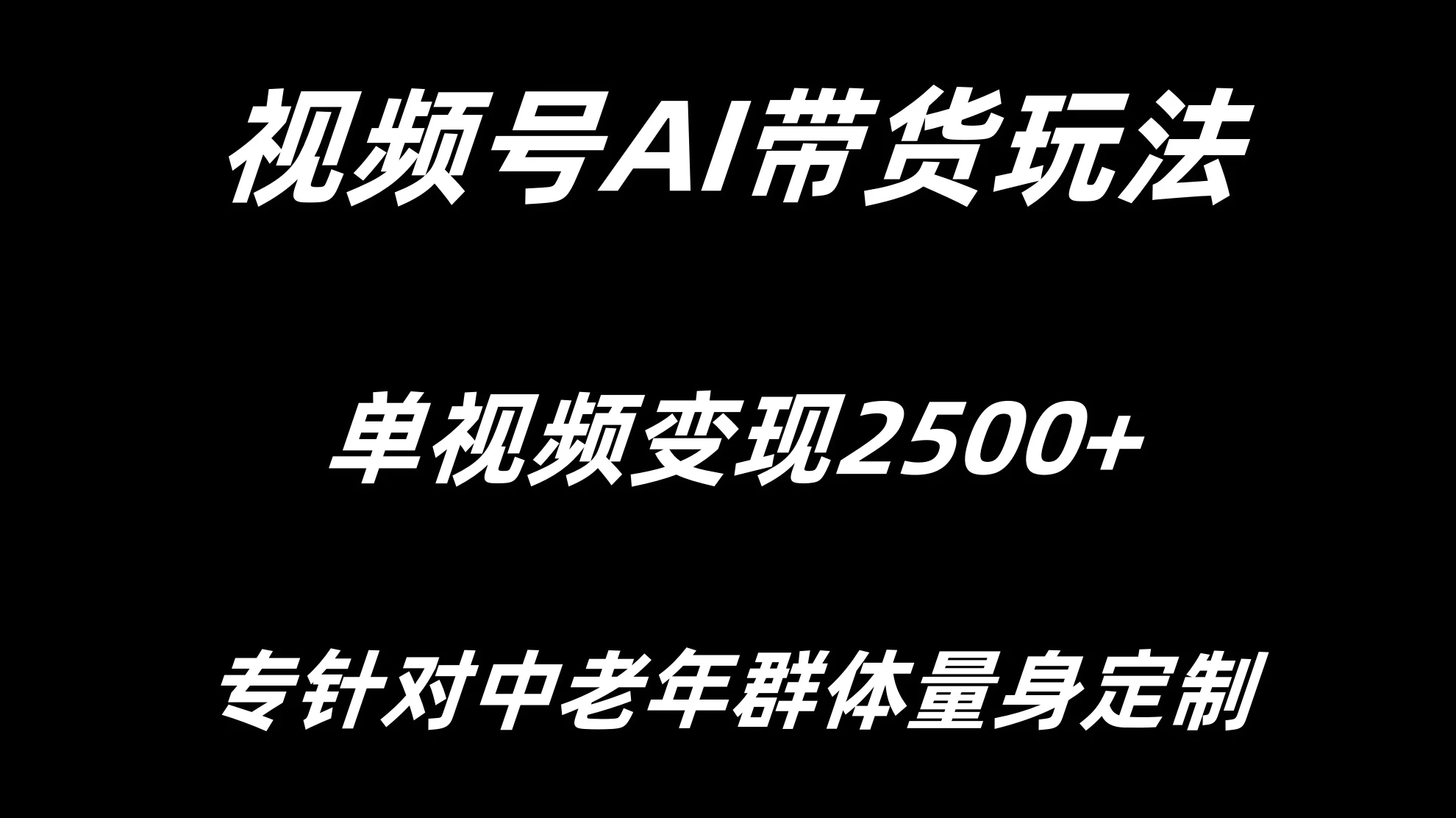 视频号AI带货，单视频变现2500+专为中老年群体量身定制 - 创梦DreamCreation知识站