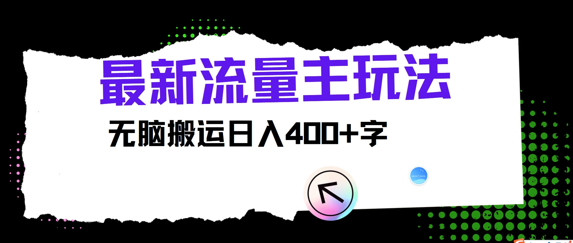 最新公众号流量主玩法，无脑搬运日入400+，经久不衰的项目 - 创梦DreamCreation知识站