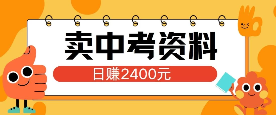 小红书卖中考资料项目，单日引流150人，当日变现2400元，小白可实操 - 创梦DreamCreation知识站