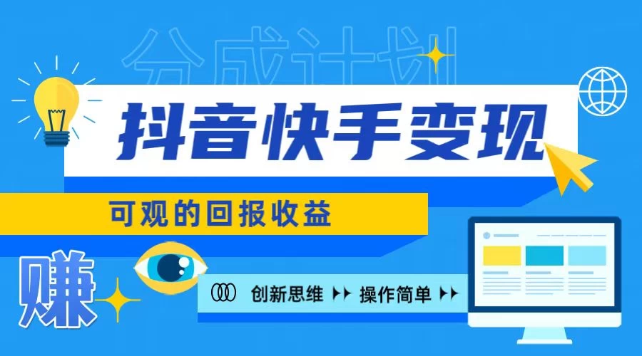 抖音快手授权分成计划，日入100+，多种推广方式 - 创梦DreamCreation知识站