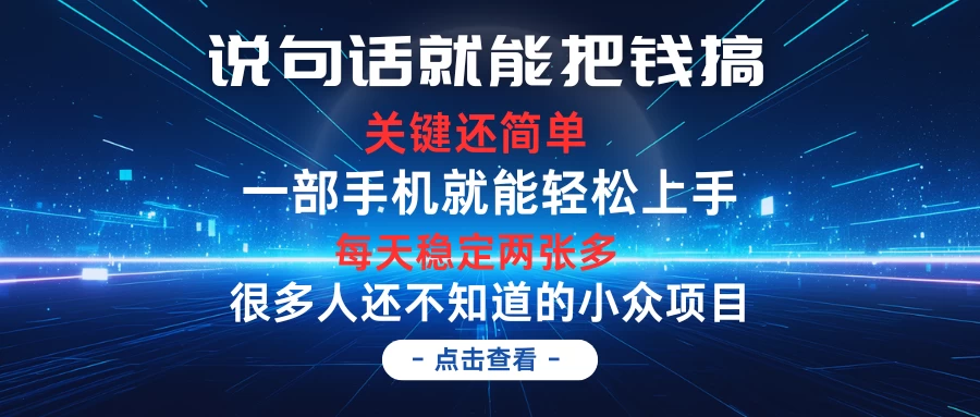 说句话就能把钱搞，每天轻松两张多，关键操作还简单，第一天入手，次日见收益 - 创梦DreamCreation知识站
