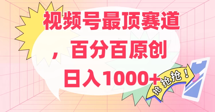 百分百原创情感故事赛道，AI一键生成，视频号Top.1赛道，日入500+ - 创梦DreamCreation知识站