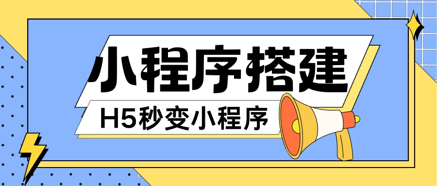 小程序搭建教程，网页秒变微信小程序，小白也可以操作 - 创梦DreamCreation知识站