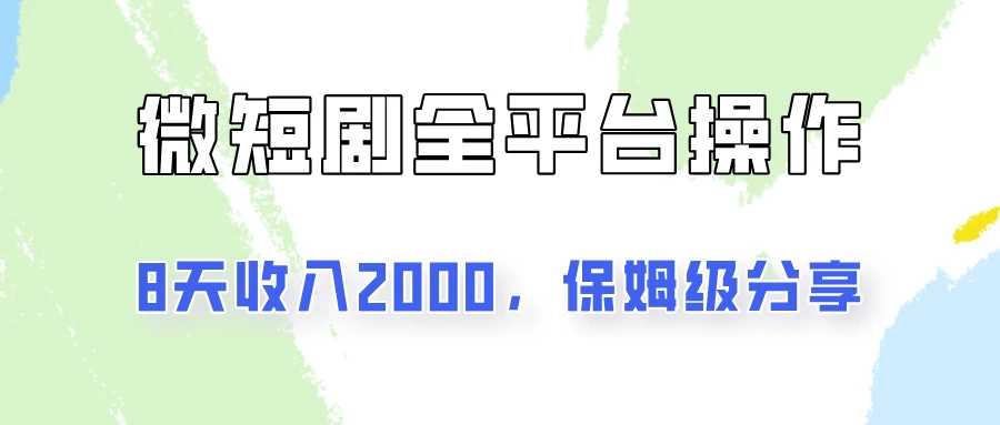 在抖音小红书做微短剧，8天收入2000+的实操教程，像素级拆解分享 - 创梦DreamCreation知识站