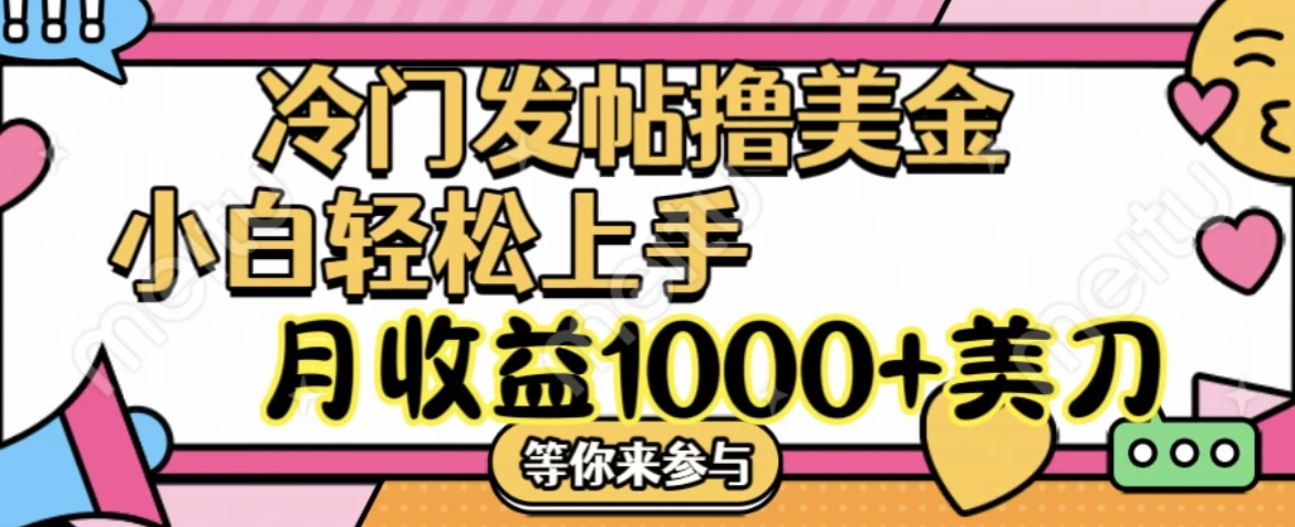 冷门发帖撸美金项目，小白轻松上手，月收益1000+美金 - 创梦DreamCreation知识站