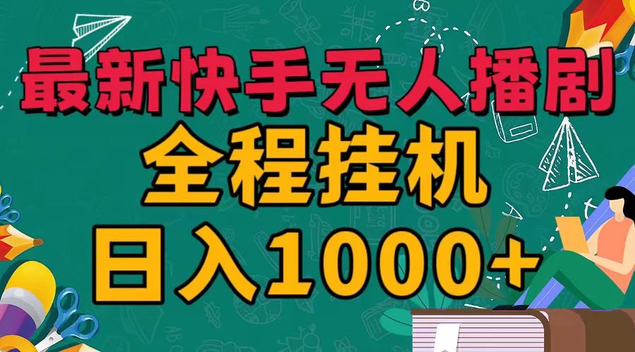 最新快手无人播剧，全程挂机日入1000+，24小时日不落式躺赢玩法！ - 创梦DreamCreation知识站