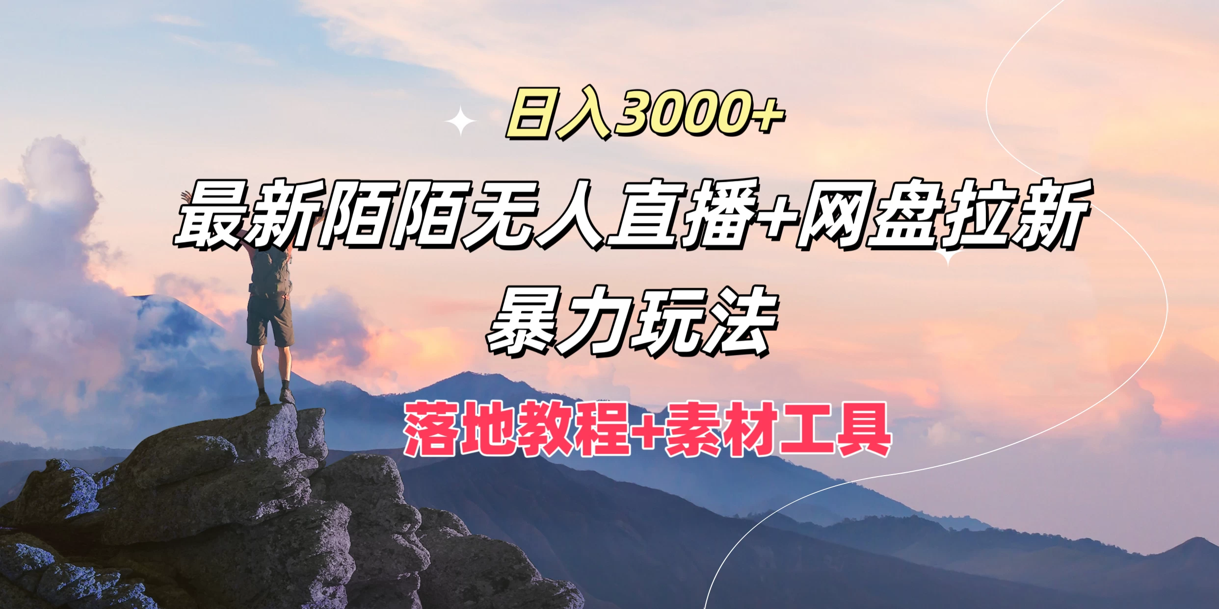日入3000+，最新陌陌无人直播+网盘拉新暴力玩法，落地教程+素材工具 - 创梦DreamCreation知识站